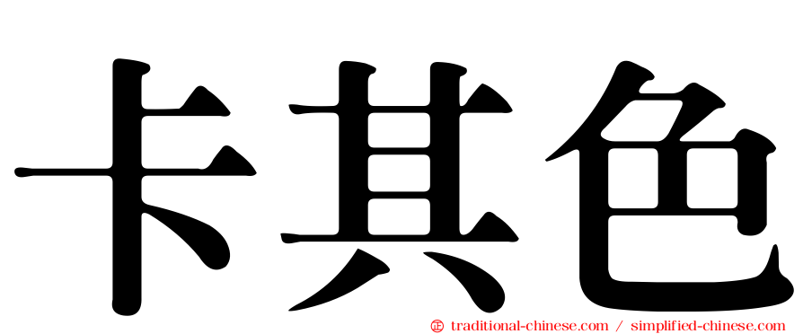 卡其色