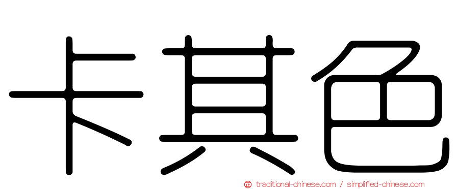 卡其色