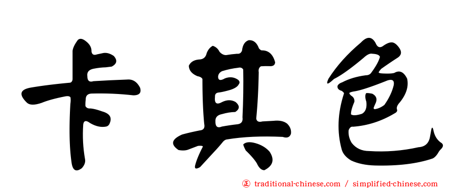 卡其色