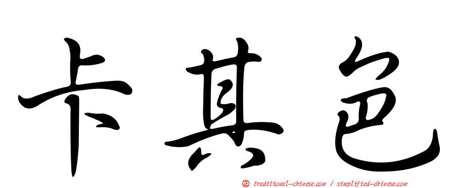 卡其色