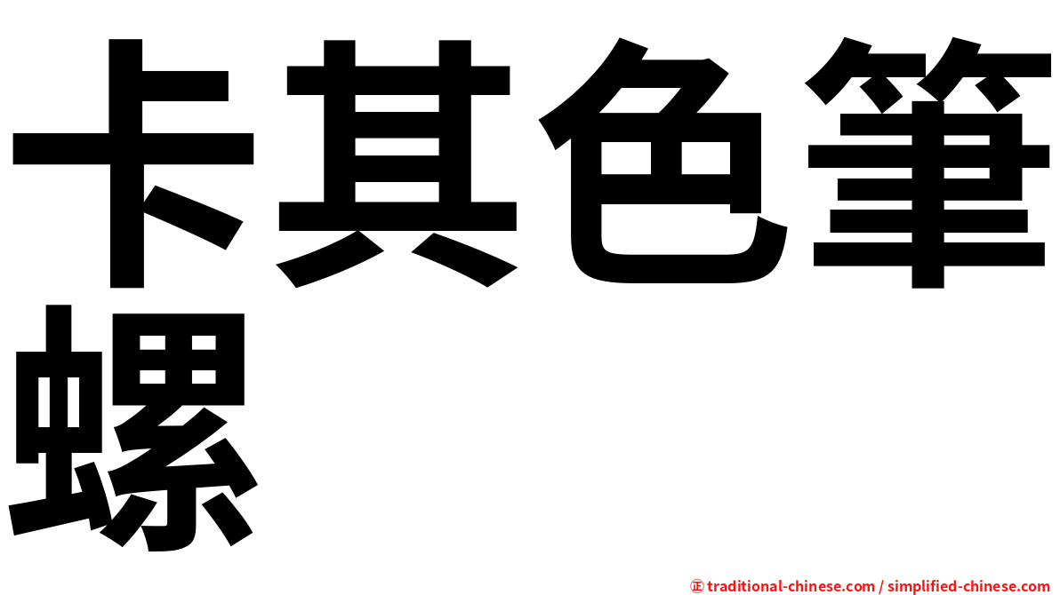 卡其色筆螺