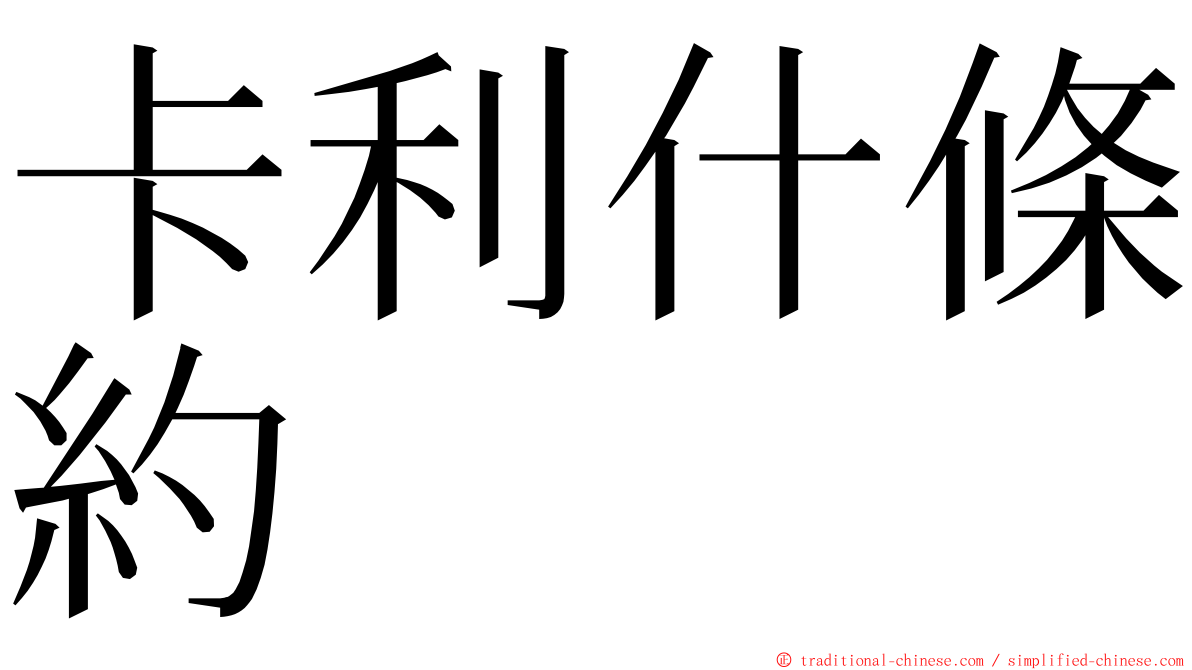 卡利什條約 ming font