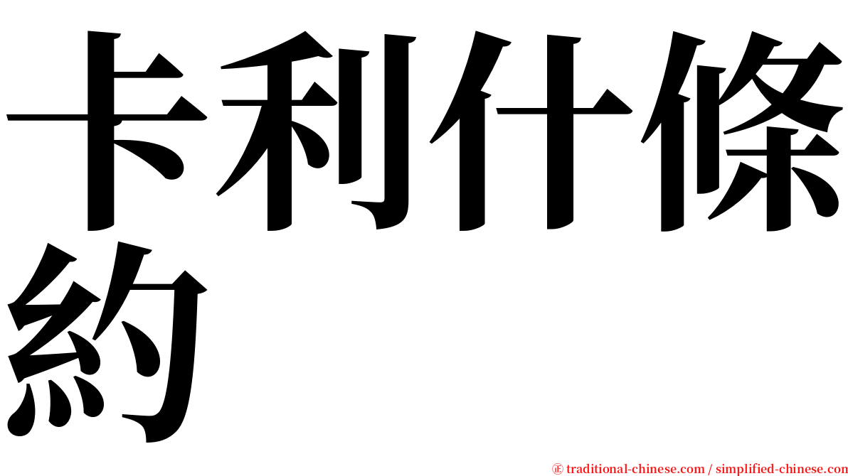 卡利什條約 serif font