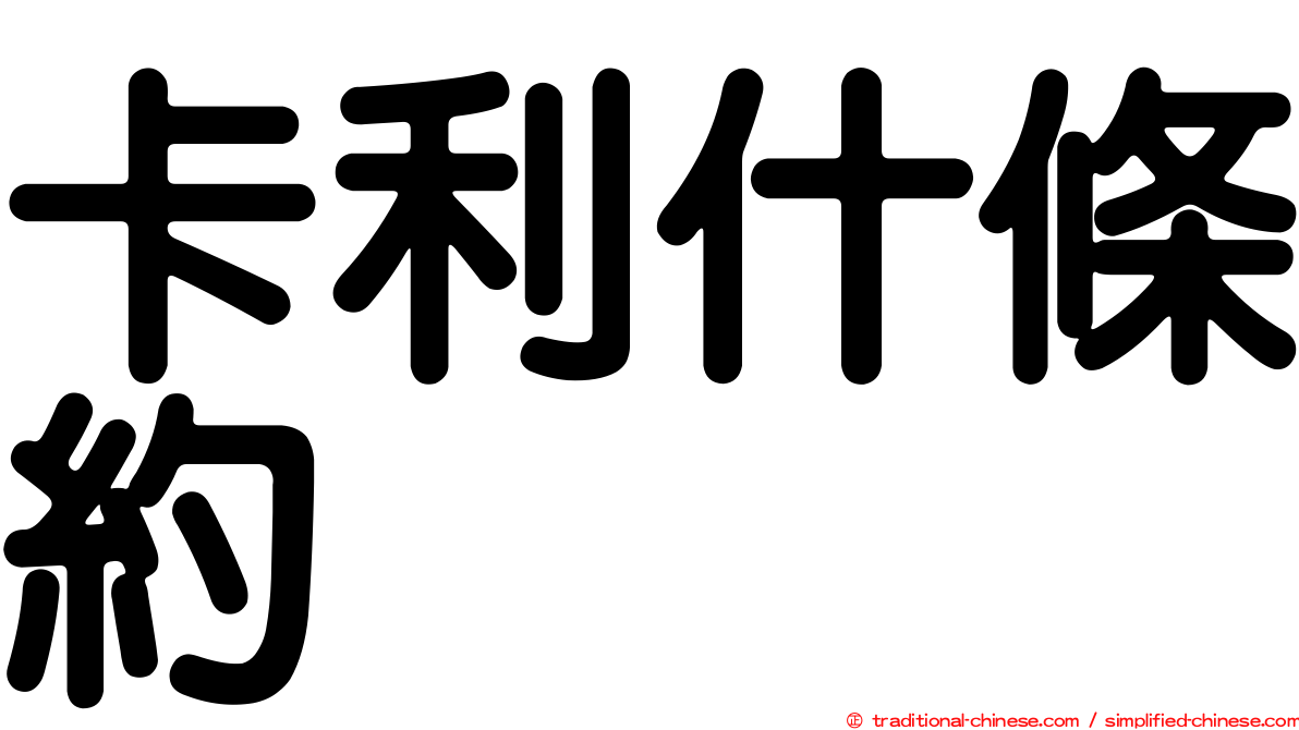 卡利什條約