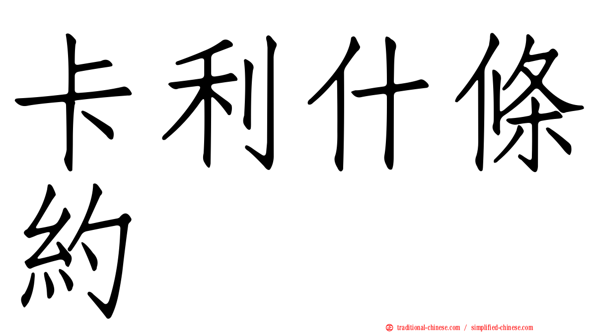 卡利什條約