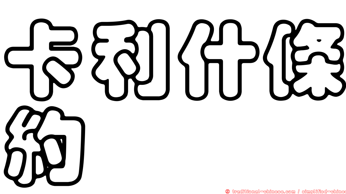 卡利什條約