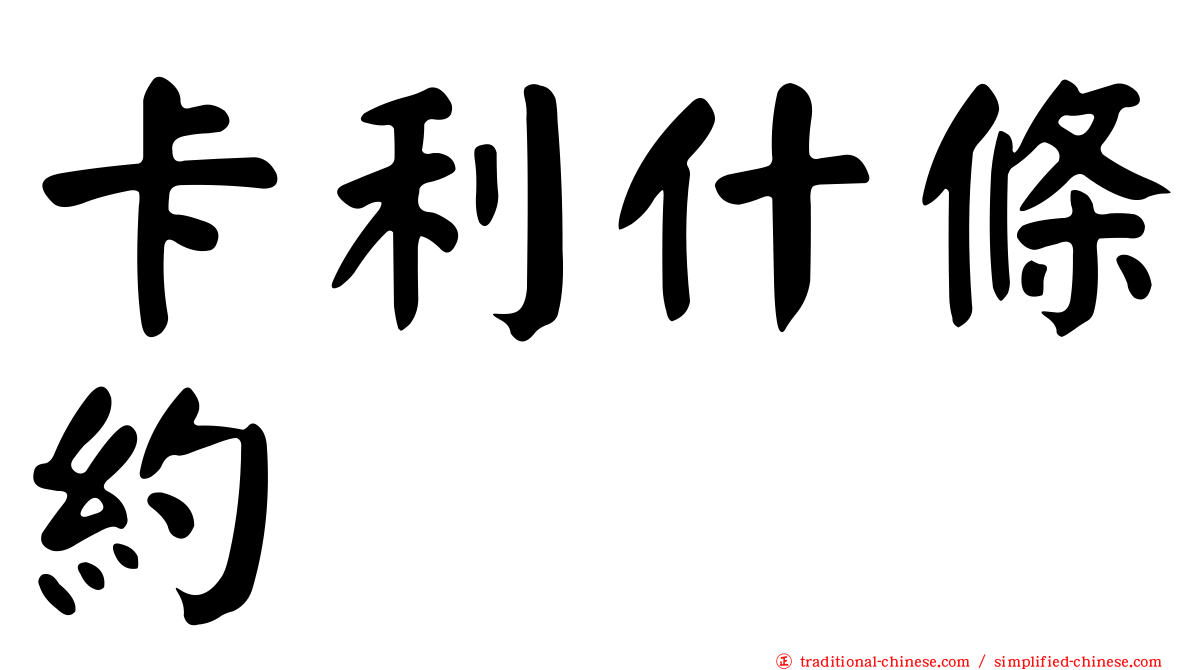 卡利什條約
