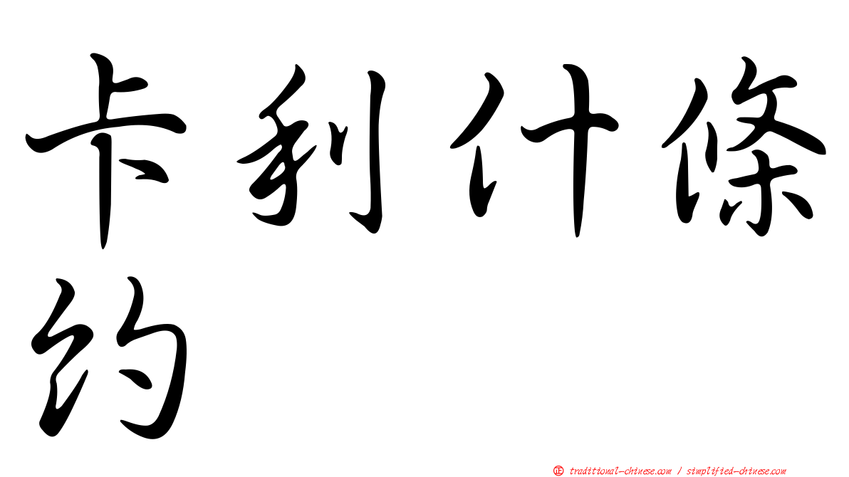 卡利什條約