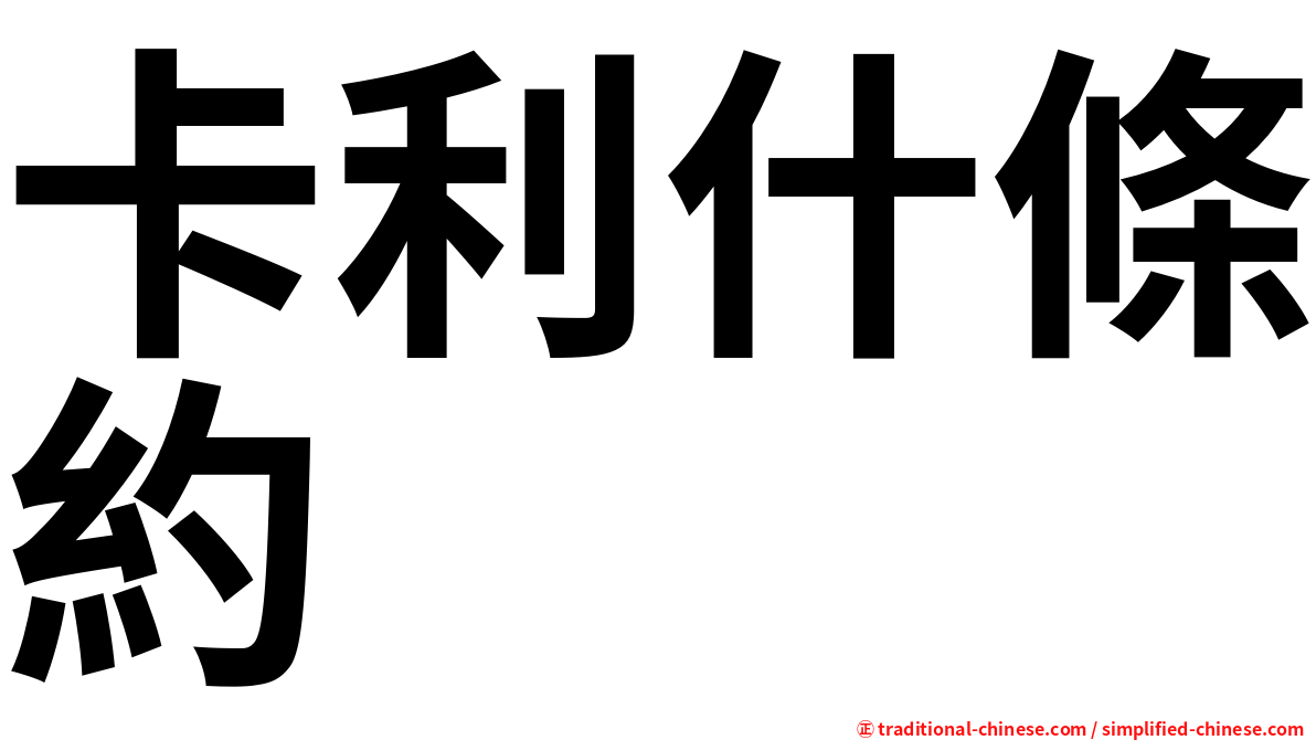 卡利什條約