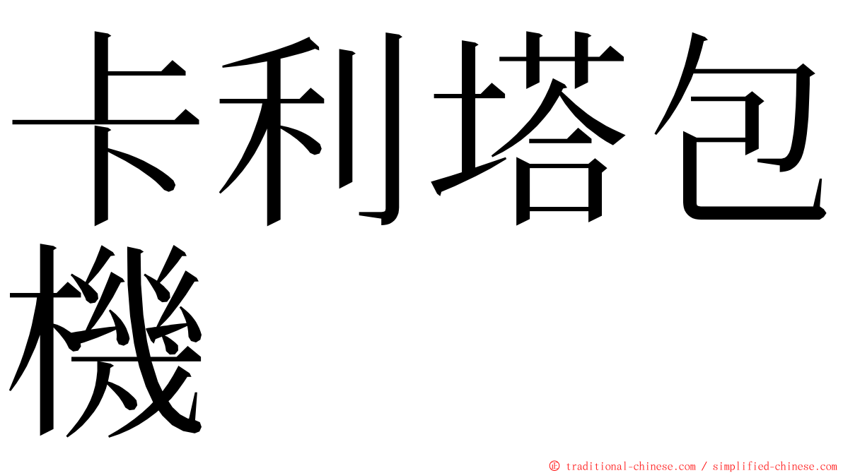 卡利塔包機 ming font
