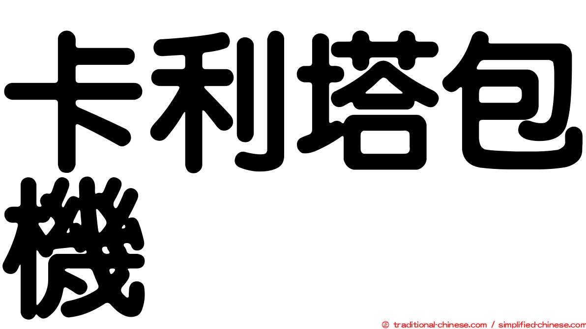 卡利塔包機