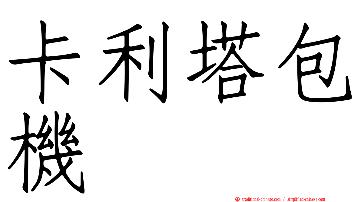 卡利塔包機