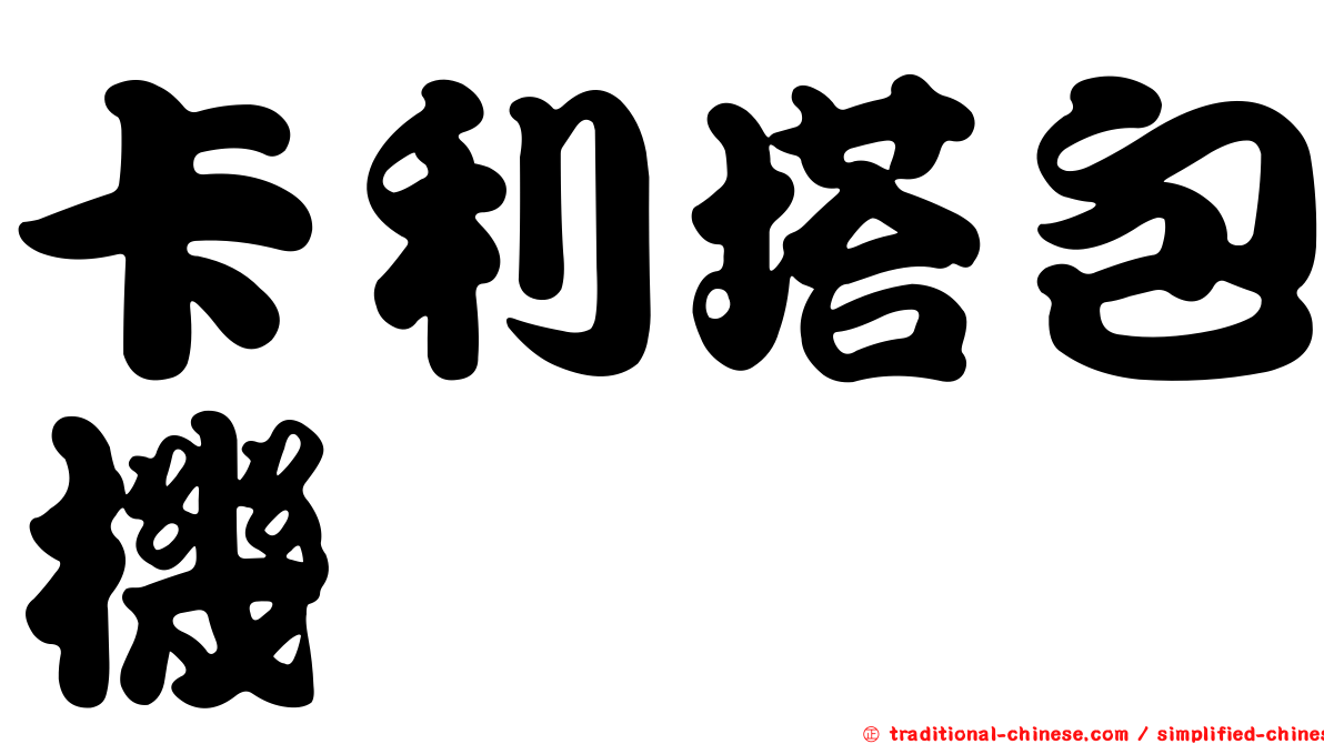 卡利塔包機