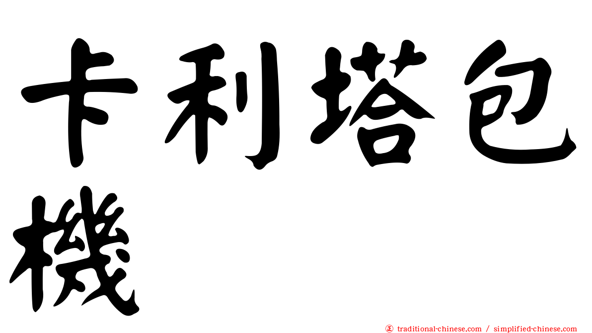 卡利塔包機