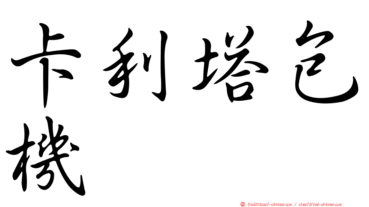 卡利塔包機