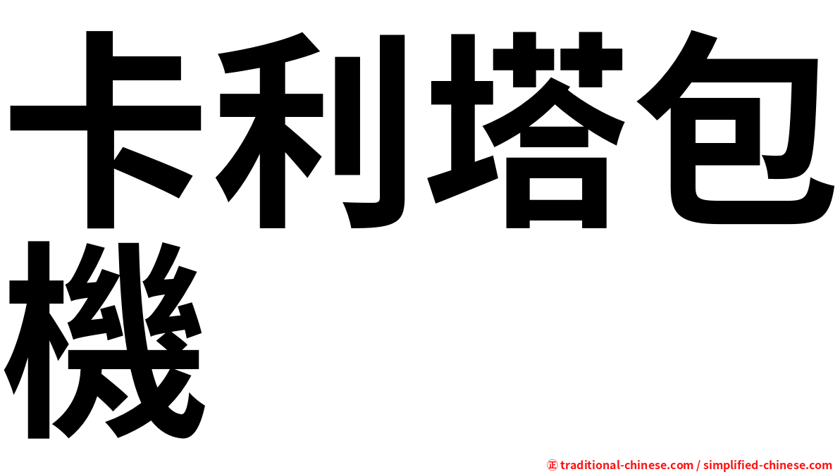 卡利塔包機