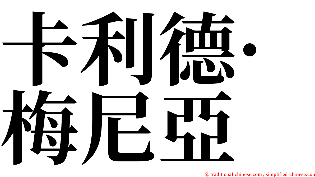 卡利德·梅尼亞 serif font