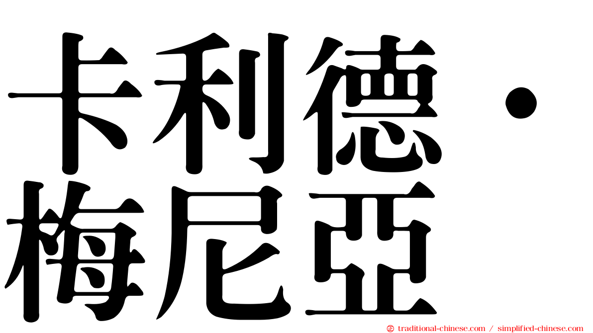 卡利德·梅尼亞