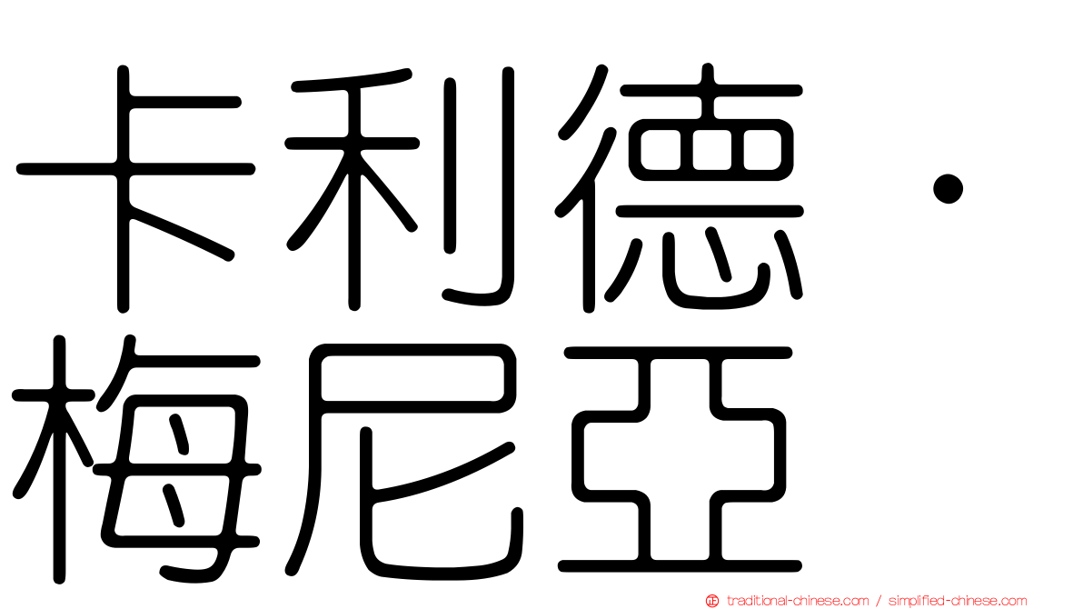 卡利德·梅尼亞