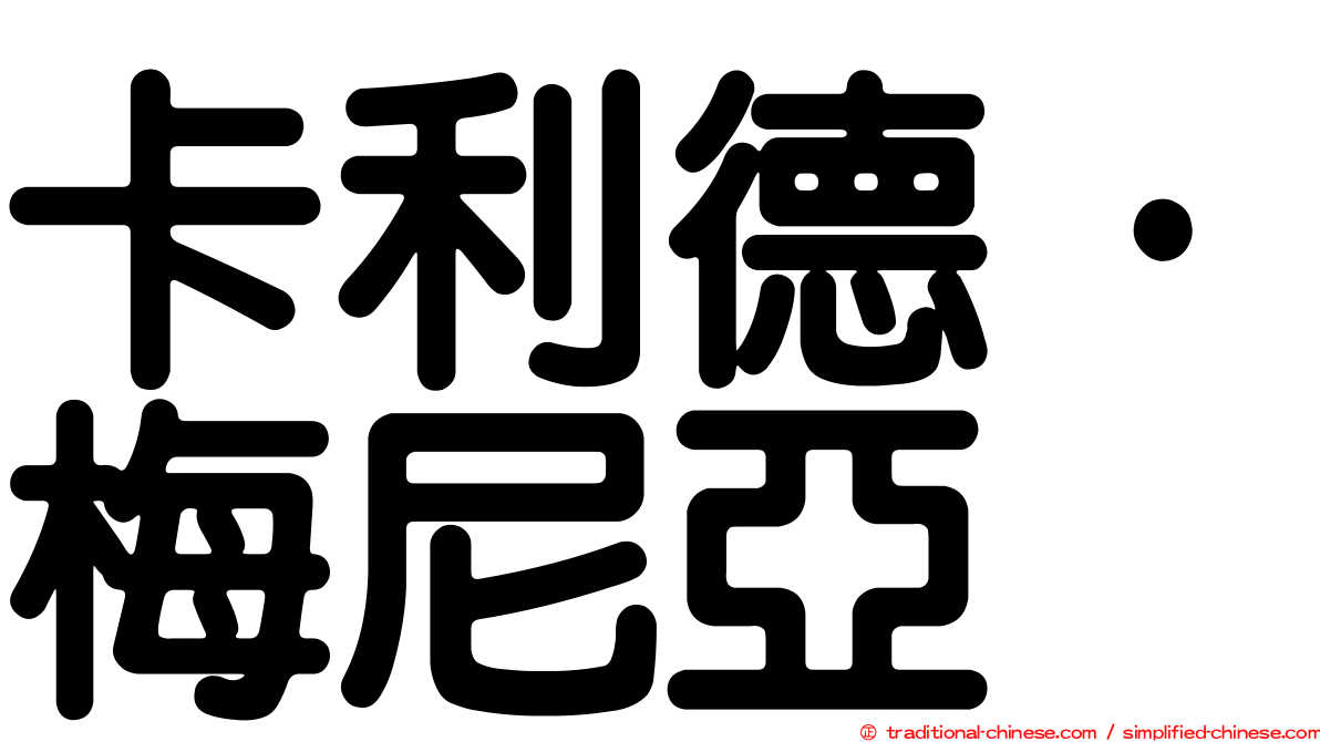 卡利德·梅尼亞