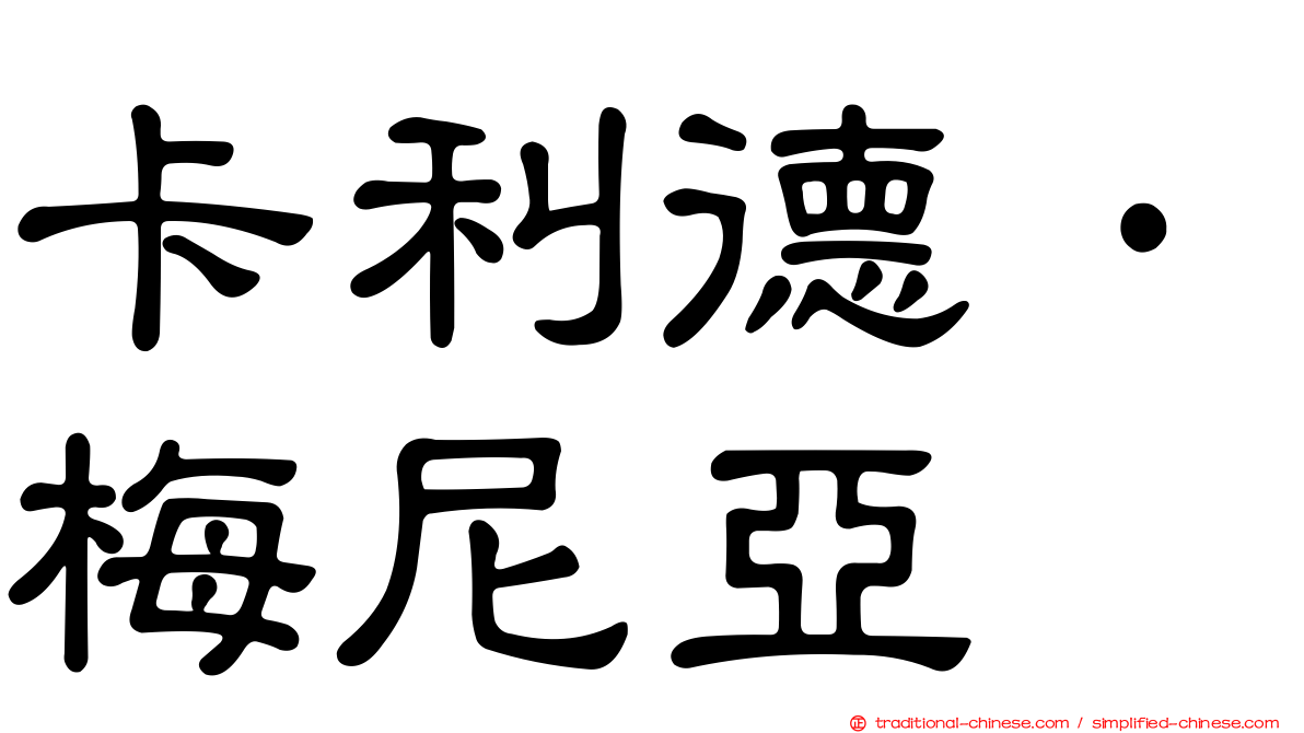 卡利德·梅尼亞