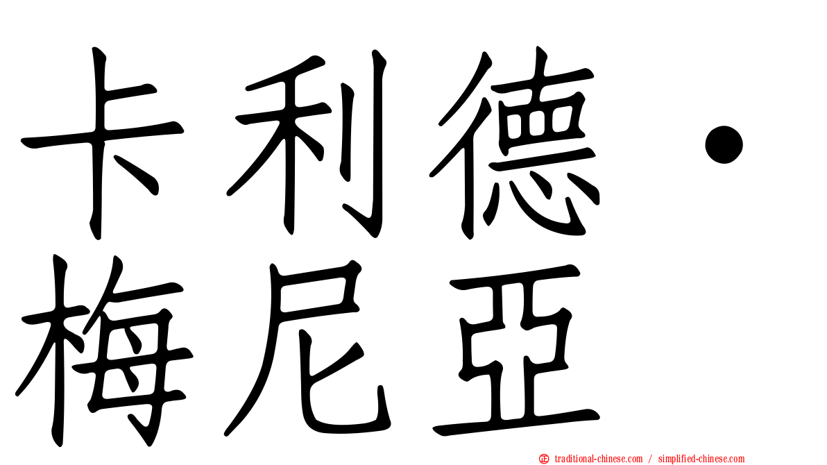 卡利德·梅尼亞