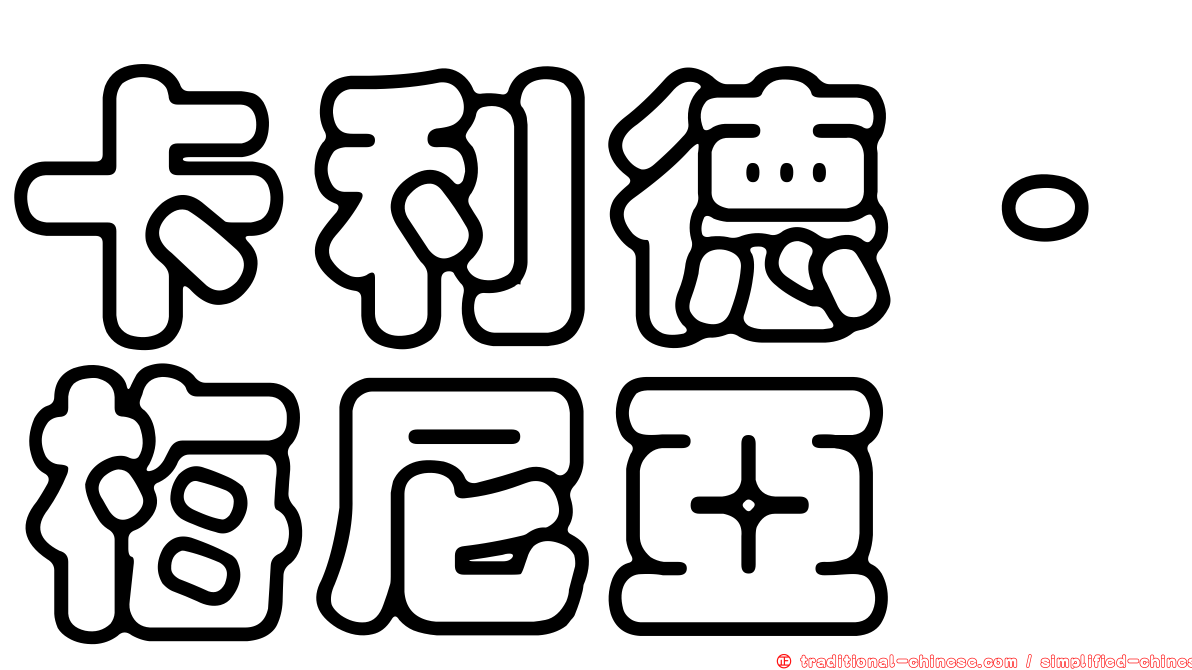 卡利德·梅尼亞