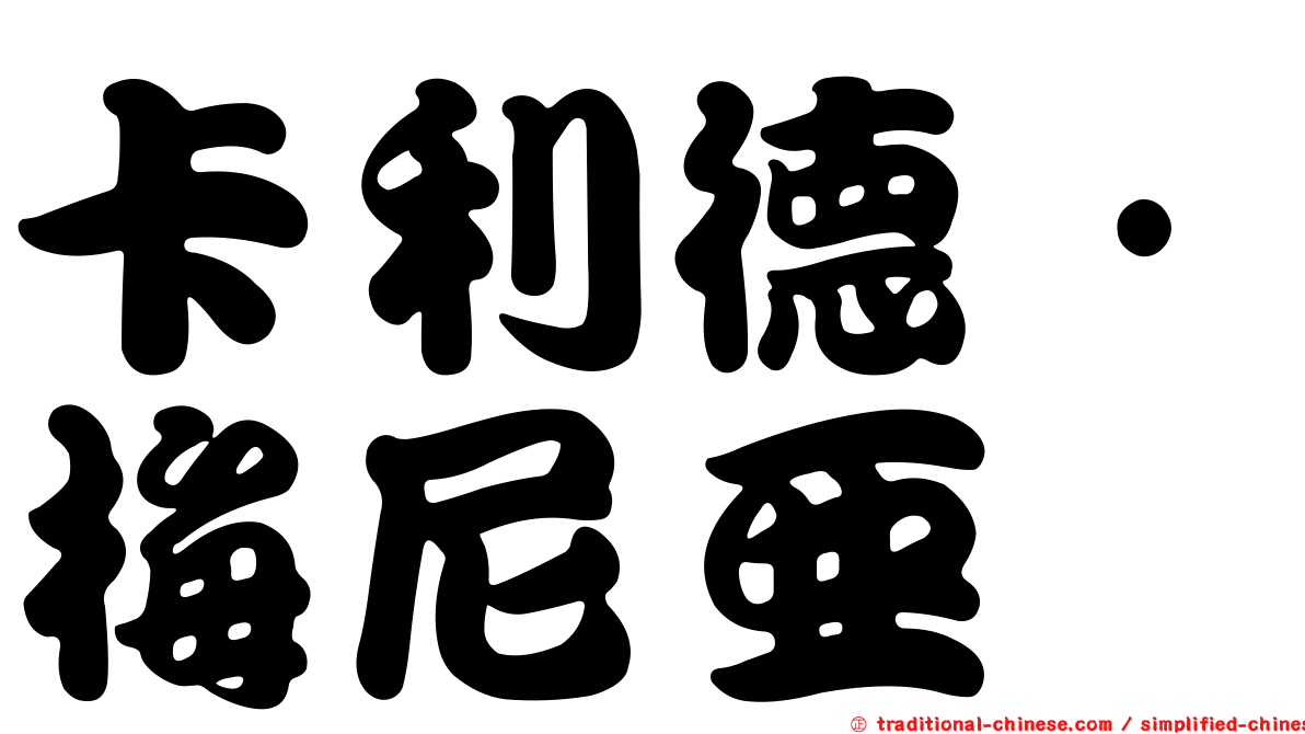 卡利德·梅尼亞