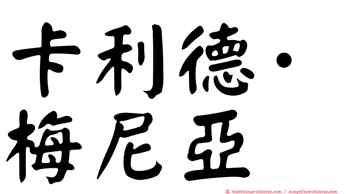 卡利德·梅尼亞