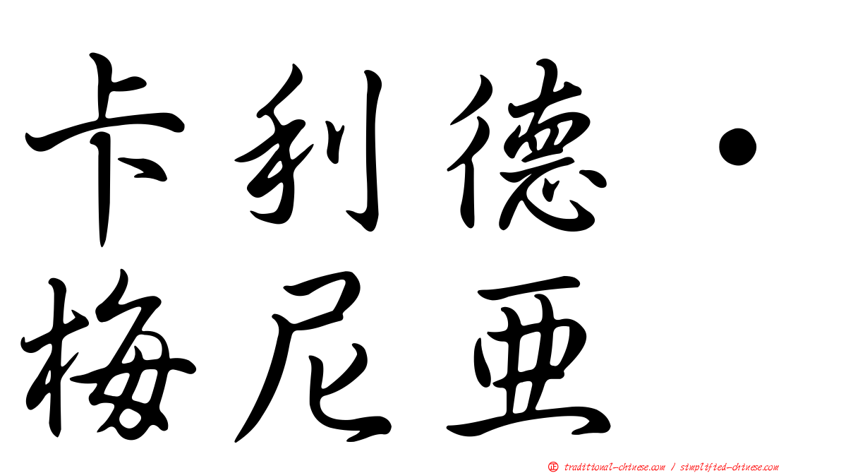 卡利德·梅尼亞