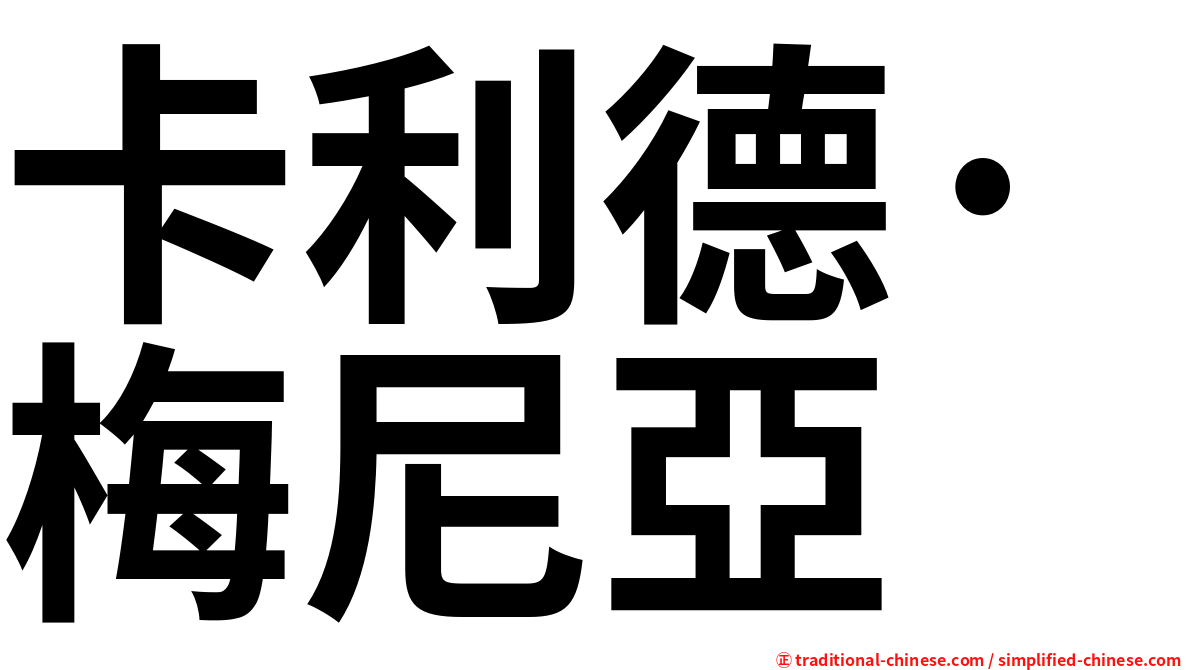 卡利德·梅尼亞