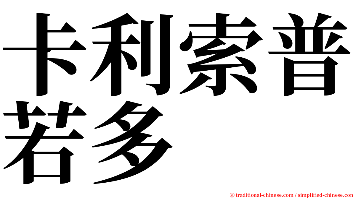 卡利索普若多 serif font
