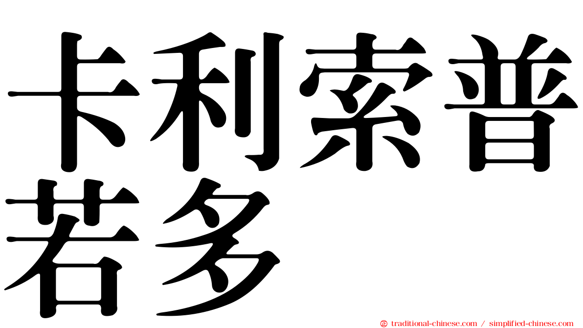 卡利索普若多