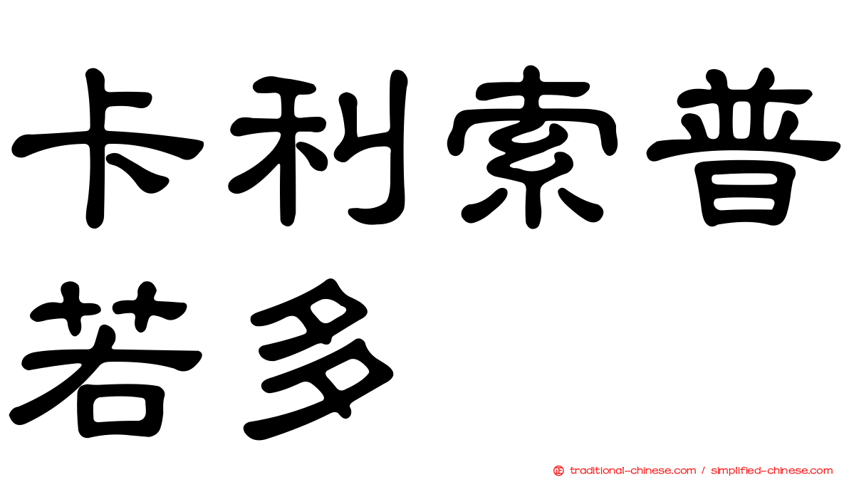 卡利索普若多