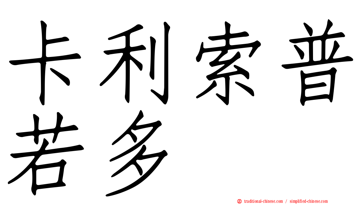 卡利索普若多