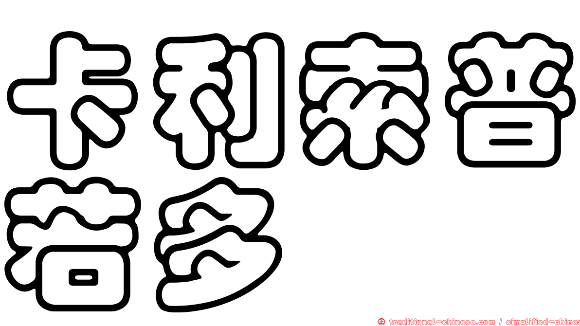 卡利索普若多