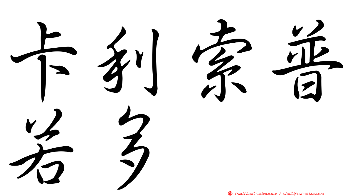 卡利索普若多