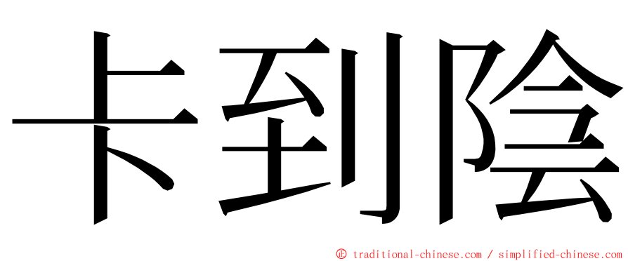 卡到陰 ming font