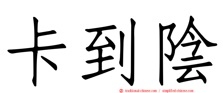 卡到陰