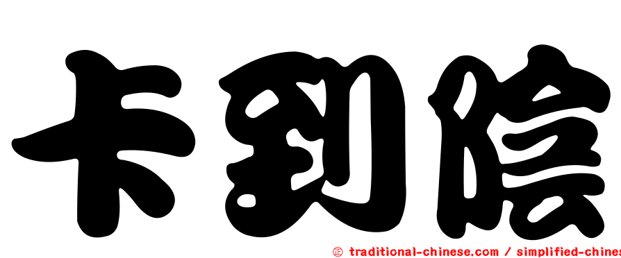 卡到陰