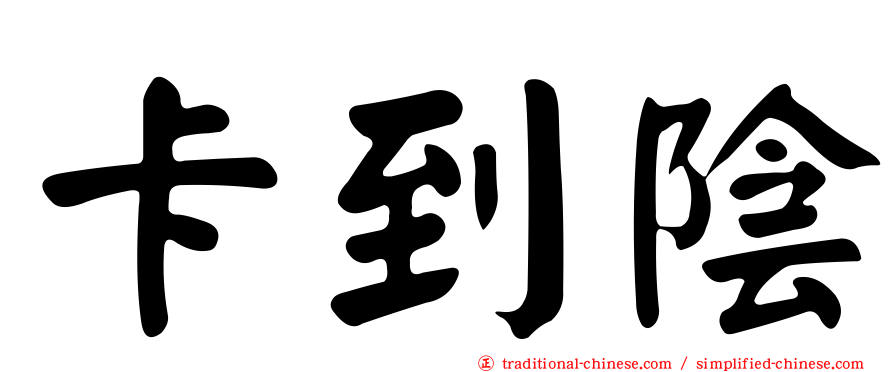 卡到陰