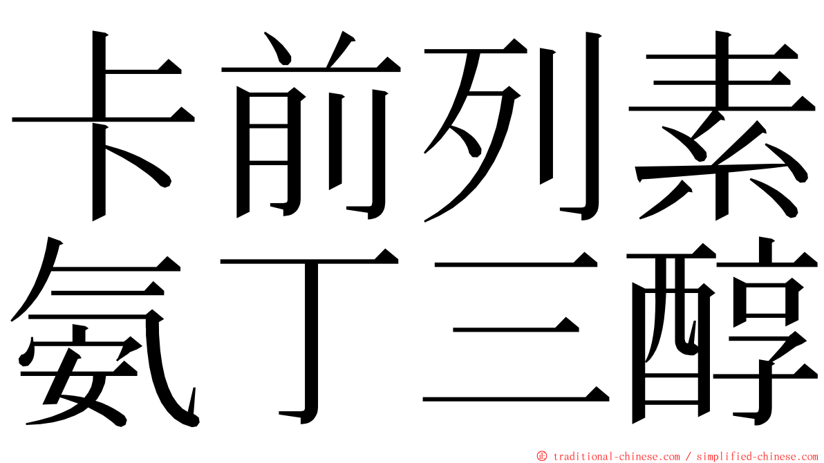 卡前列素氨丁三醇 ming font
