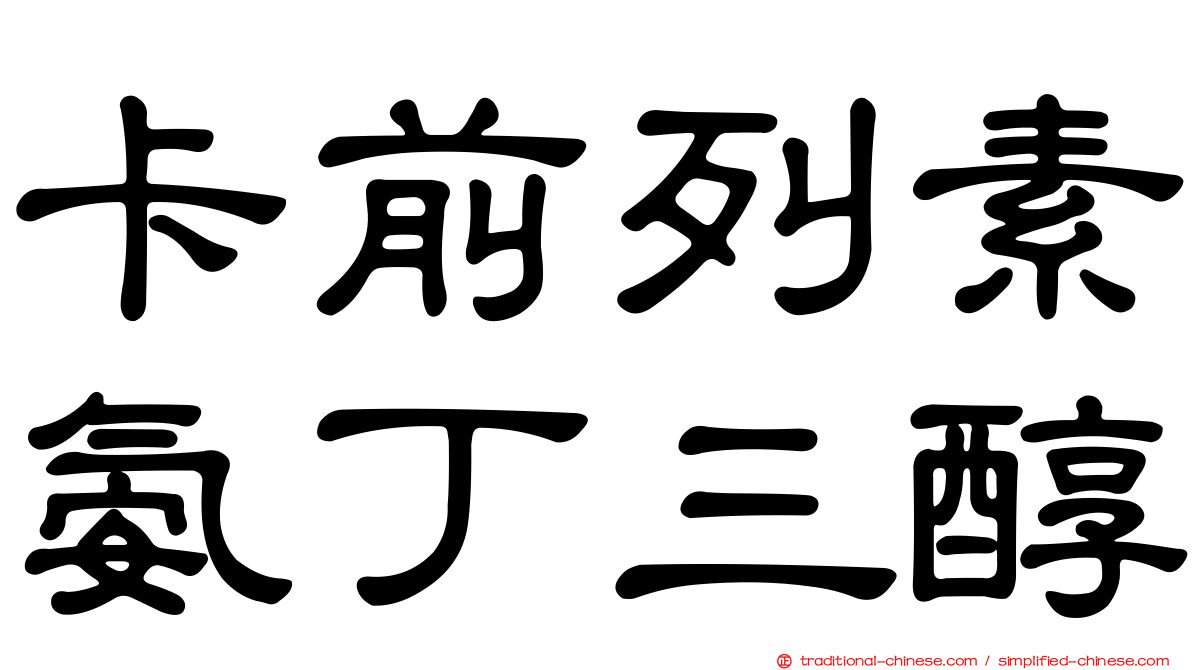 卡前列素氨丁三醇