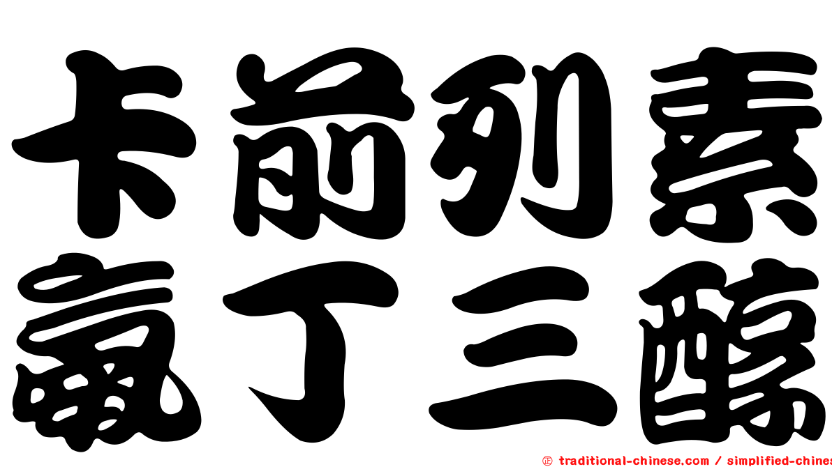 卡前列素氨丁三醇