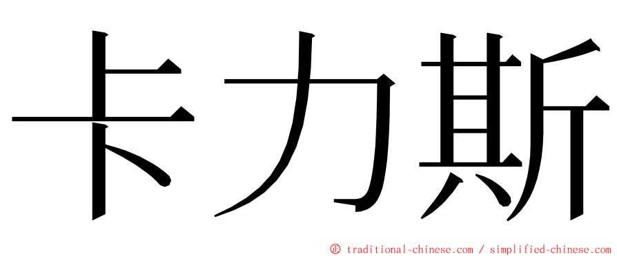 卡力斯 ming font