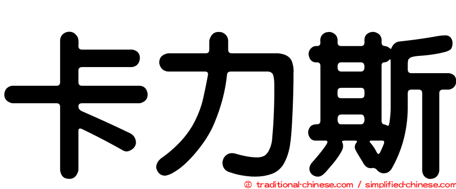 卡力斯