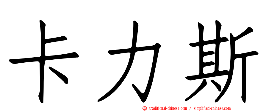 卡力斯