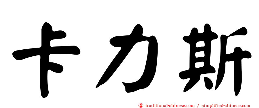 卡力斯