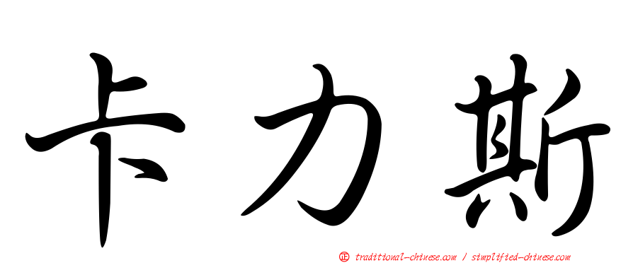卡力斯