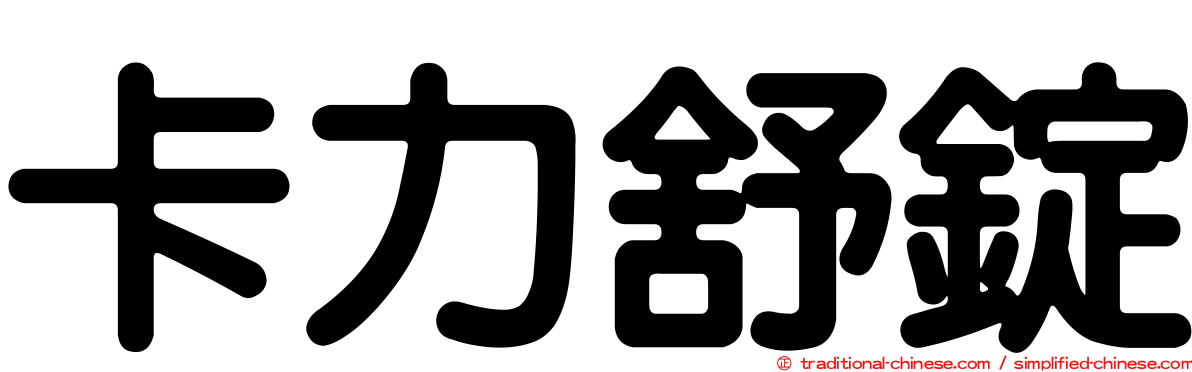 卡力舒錠